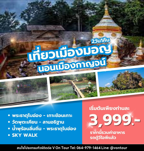 ทัวร์กาญจนบุรี เที่ยวเมืองมอญ  นอนเมืองกาญจน์ - บริษัท อเมซเลเซอร์ จำกัด