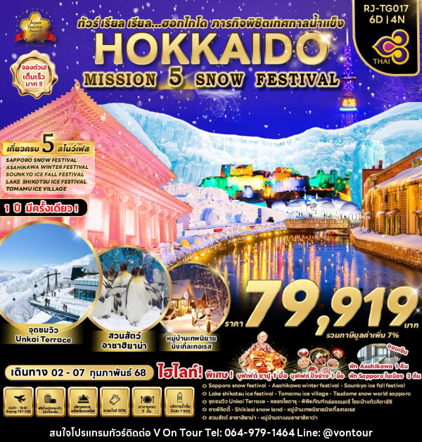 ทัวร์ญี่ปุ่น HOKKAIDO MISSION  5 SNOW FESTIVAL - บริษัท อเมซเลเซอร์ จำกัด