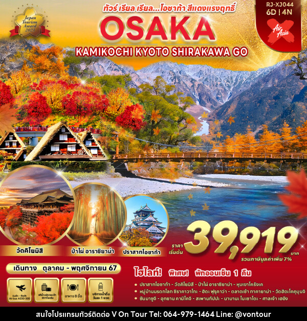 ทัวร์ญี่ปุ่น OSAKA NAGOYA SHIRAKAWA GO KAMIKOCHI  - บริษัท อเมซเลเซอร์ จำกัด