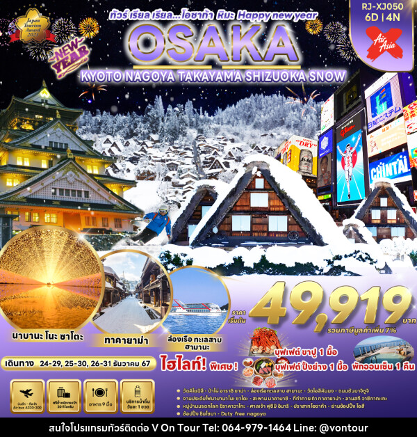 ทัวร์ญี่ปุ่น OSAKA KYOTO NAGOYA TAKAYAMA  SHIZUOKA SNOW  - บริษัท อเมซเลเซอร์ จำกัด