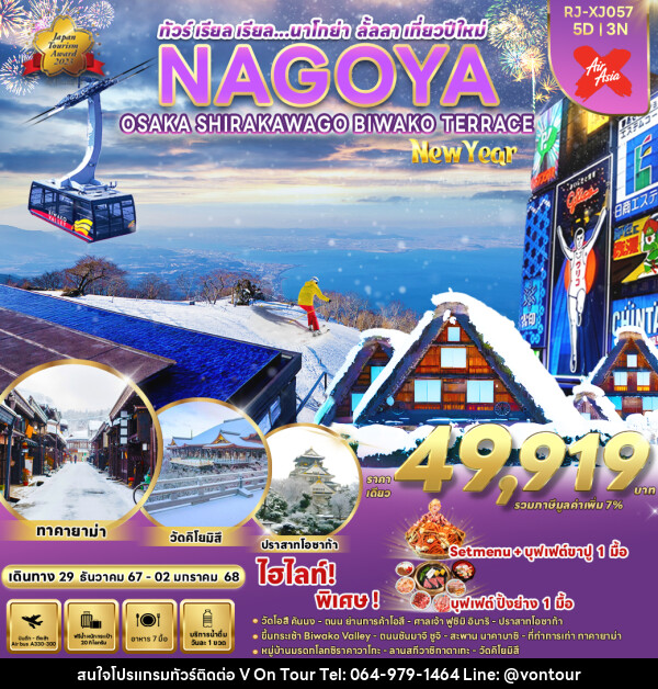 ทัวร์ญี่ปุ่น NAGOYA OSAKA KYOTO SHIZUOKA SHIRAKAWA GO NEW YEAR - บริษัท อเมซเลเซอร์ จำกัด