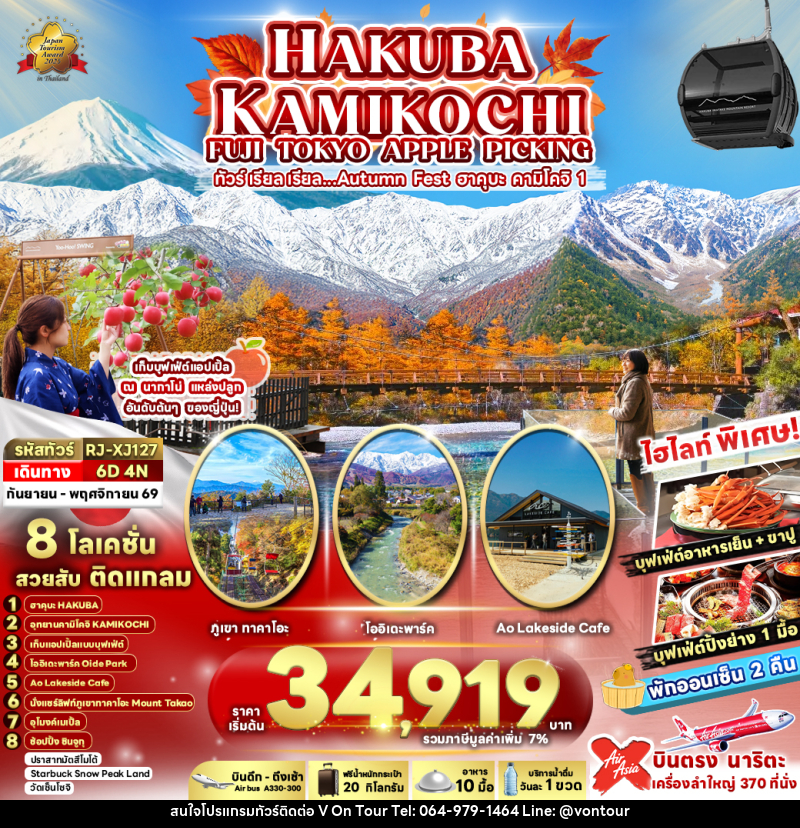 ทัวร์ญี่ปุ่น HAKUBA KAMIKOCHI FUJI TOKYO APPLE PICKING ทัวร์ เรียล เรียล…Autumn Fest ฮาคุบะ คามิโคจิ 1 - บริษัท อเมซเลเซอร์ จำกัด ทัวร์ญี่ปุ่น HAKUBA KAMIKOCHI FUJI TOKYO APPLE PICKING ทัวร์ เรียล เรียล…Autumn Fest ฮาคุบะ คามิโคจิ 1 - บริษัท อเมซเลเซอร์ จำกัด