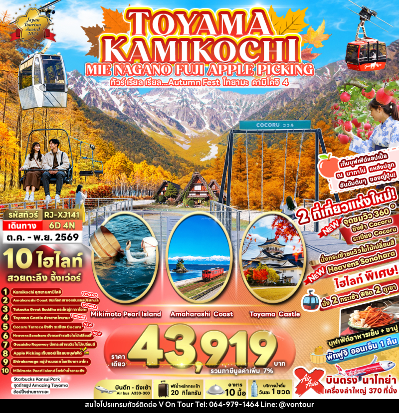 ทัวร์ญี่ปุ่น TOYAMA KAMIKOCHI MIE NAGANO FUJI APPLE PICKING ทัวร์ เรียล เรียล...Autumn Fest โทยาม่า คามิโคจิ 4 - บริษัท อเมซเลเซอร์ จำกัด ทัวร์ญี่ปุ่น TOYAMA KAMIKOCHI MIE NAGANO FUJI APPLE PICKING ทัวร์ เรียล เรียล...Autumn Fest โทยาม่า คามิโคจิ 4 - บริษัท อเมซเลเซอร์ จำกัด