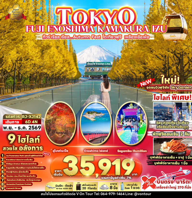 ทัวร์ญี่ปุ่น TOKYO FUJI ENOSHIMA KAMAKURA IZU - บริษัท อเมซเลเซอร์ จำกัด