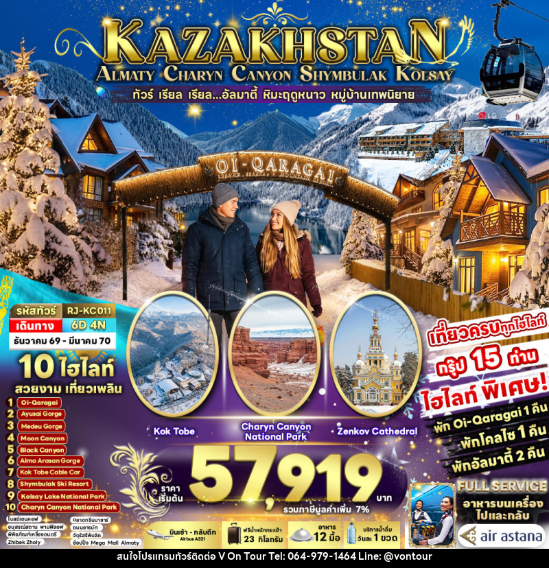 ทัวร์คาซัคสถาน KAZAKHSTAN ALMATY CHARYN CANYON SHYMBULAK KOLSAY - บริษัท อเมซเลเซอร์ จำกัด