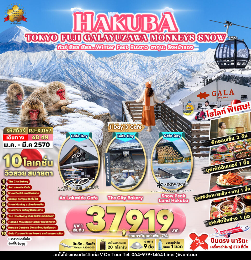 ทัวร์ญี่ปุ่น HAKUBA TOKYO FUJI GALAYUZAWA MONKEYS SNOW ทัวร์ เรียล เรียล…Winter Fest หิมะขาว ฮาคุบะ ลิงหน้าแดง - บริษัท อเมซเลเซอร์ จำกัด ทัวร์ญี่ปุ่น HAKUBA TOKYO FUJI GALAYUZAWA MONKEYS SNOW ทัวร์ เรียล เรียล…Winter Fest หิมะขาว ฮาคุบะ ลิงหน้าแดง - บริษัท อเมซเลเซอร์ จำกัด