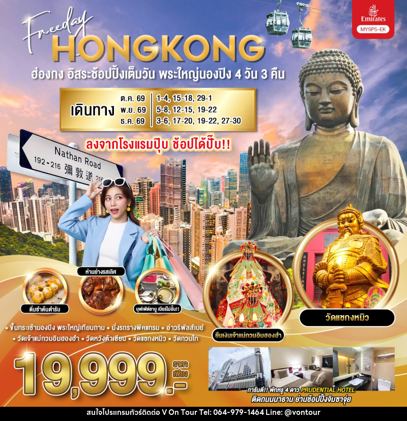 ทัวร์ฮ่องกง อิสระช้อปปิ้งเต็มวัน พระใหญ่นองปิง - บริษัท อเมซเลเซอร์ จำกัด