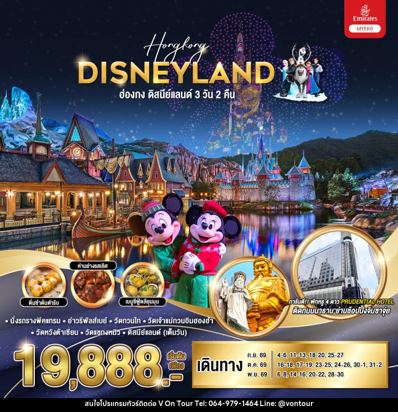 ทัวร์ฮ่องกง ดิสนีย์แลนด์ Hongkong DISNEYLAND - บริษัท อเมซเลเซอร์ จำกัด