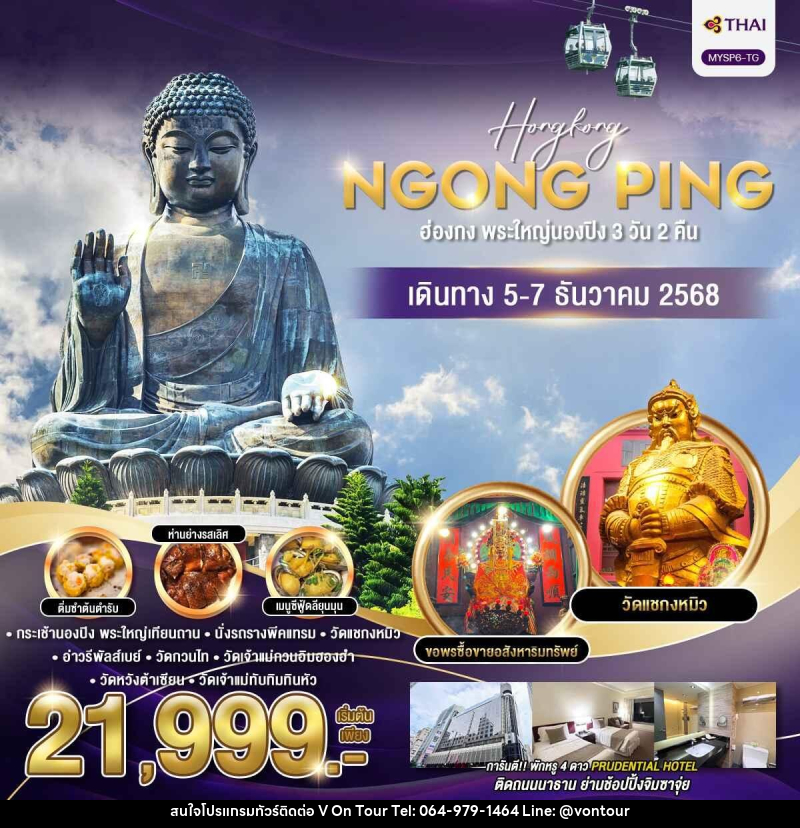 ทัวร์ฮ่องกง พระใหญ่นองปิง - บริษัท อเมซเลเซอร์ จำกัด ทัวร์ฮ่องกง พระใหญ่นองปิง - บริษัท อเมซเลเซอร์ จำกัด