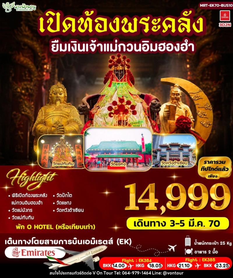 ทัวร์ฮ่องกง เปิดท้องพระคลัง ยืมเงินเจ้าแม่กวนอิมฮองฮำ - บริษัท อเมซเลเซอร์ จำกัด