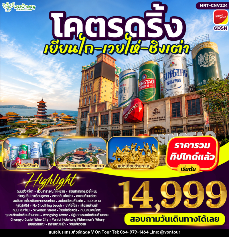 ทัวร์จีน โคตรดริ้ง เยียนไถ เวยไห่ ชิงเต่า - บริษัท อเมซเลเซอร์ จำกัด