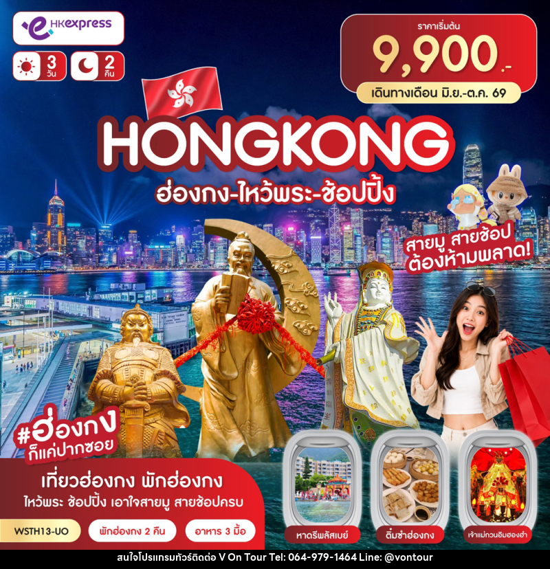 ทัวร์ฮ่องกง-ไหว้พระ-ช้อปปิ้ง - บริษัท อเมซเลเซอร์ จำกัด