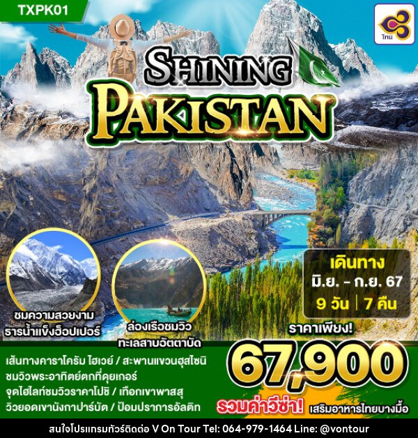 ทัวร์ปากีสถาน SHINING PAKISTAN - บริษัท อเมซเลเซอร์ จำกัด