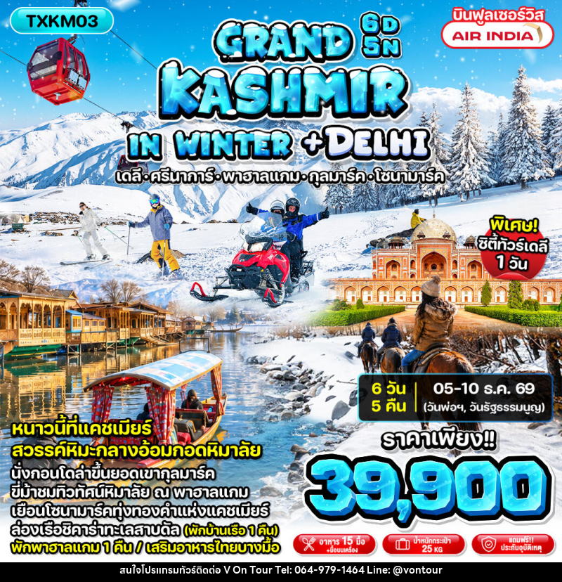 ทัวร์แคชเมียร์ Grand Kashmir in Winter + Delhi - บริษัท อเมซเลเซอร์ จำกัด