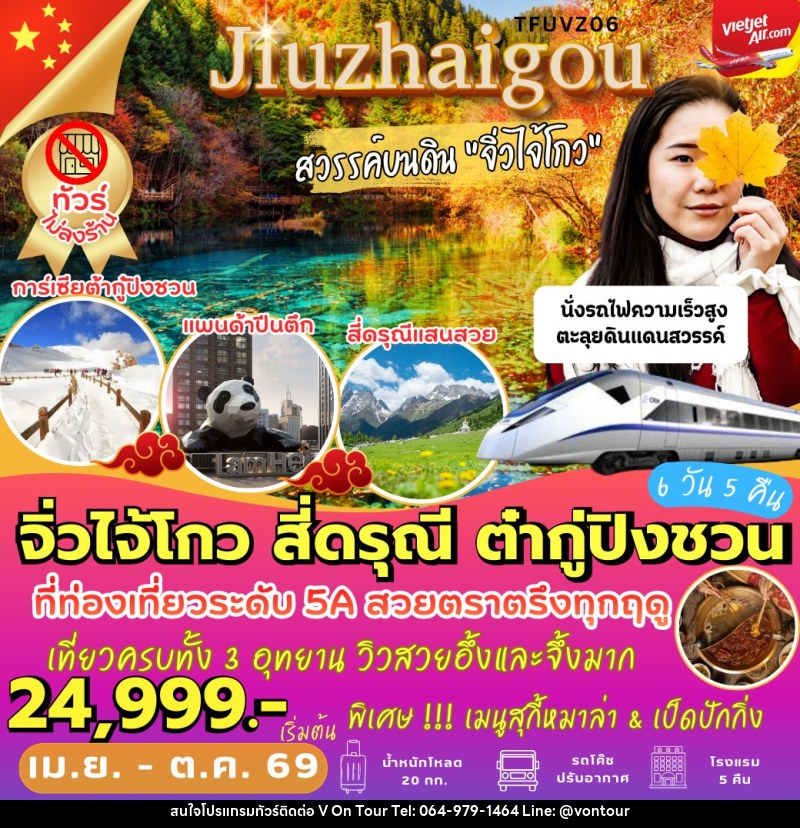 ทัวร์จีน จิ่วไจ้โกว สี่ดรุณี ต๋ากู่ปิงชวน - บริษัท อเมซเลเซอร์ จำกัด ทัวร์จีน จิ่วไจ้โกว สี่ดรุณี ต๋ากู่ปิงชวน - บริษัท อเมซเลเซอร์ จำกัด