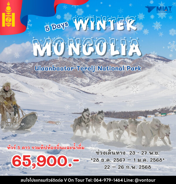 ทัวร์มองโกเลีย WINTER MONGOLIA - บริษัท อเมซเลเซอร์ จำกัด