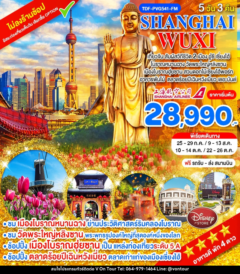 ทัวร์จีน SHANGHAI WUXI - บริษัท อเมซเลเซอร์ จำกัด