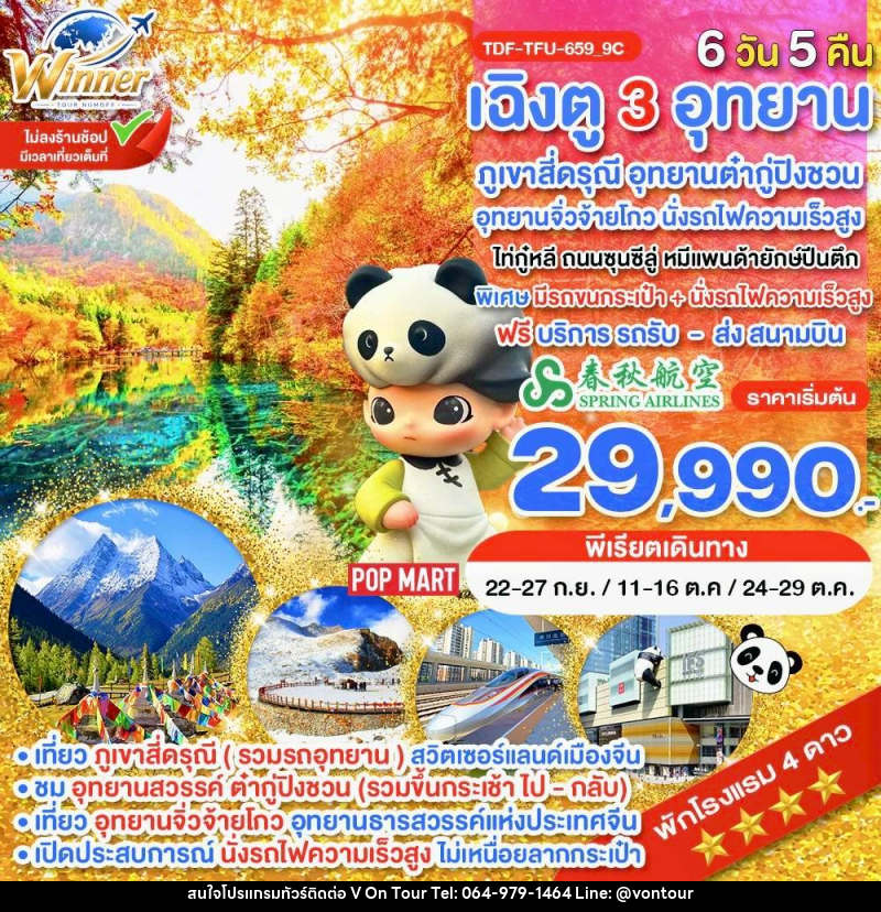 ทัวร์จีน นั่งรถไฟ_เฉิงตู ไม่ลงร้าน ภูเขาสี่ดรุณี อุทยานจิ่วจ้ายโกว อุทยานต๋ากู่ปิงชวน - บริษัท อเมซเลเซอร์ จำกัด