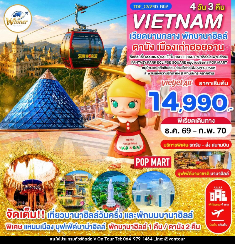 ทัวร์เวียดนาม (บินเย็น-กลับเย็น) เวียดนามกลาง พักบานาฮิลล์ เที่ยวบานาฮิลล์วันครึ่ง ดานัง - บริษัท อเมซเลเซอร์ จำกัด ทัวร์เวียดนาม (บินเย็น-กลับเย็น) เวียดนามกลาง พักบานาฮิลล์ เที่ยวบานาฮิลล์วันครึ่ง ดานัง - บริษัท อเมซเลเซอร์ จำกัด