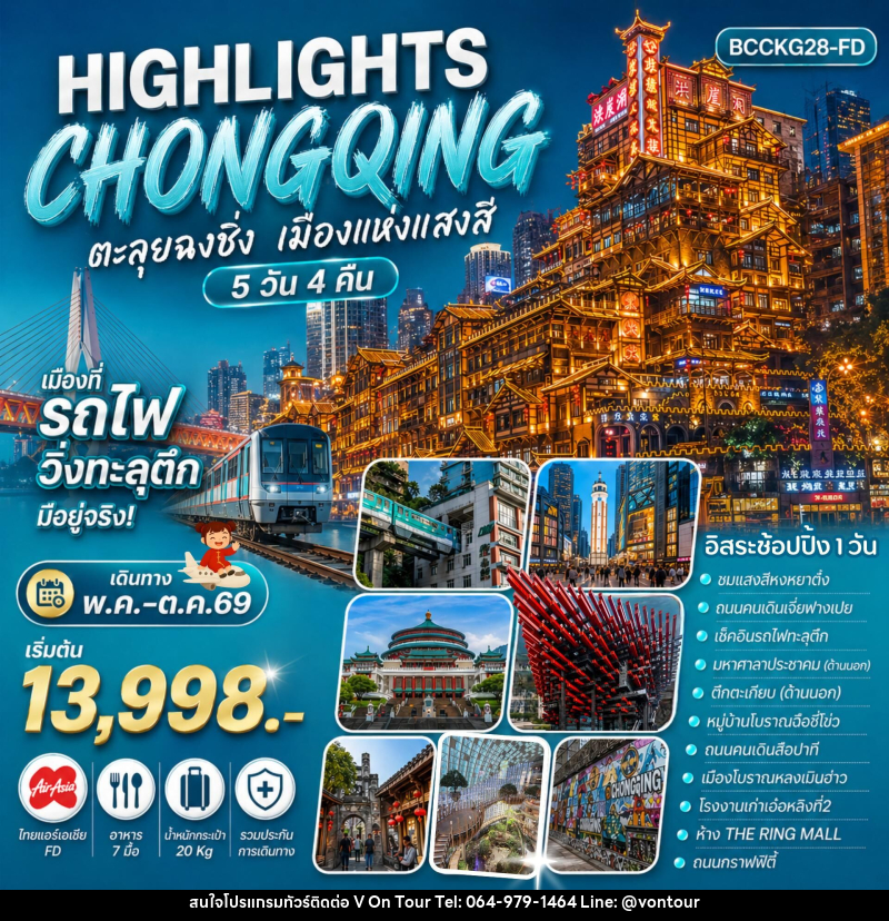 ทัวร์จีน HIGHLIGHTS CHONGQING ตะลุยฉงชิ่ง เมืองแห่งแสงสี - บริษัท อเมซเลเซอร์ จำกัด