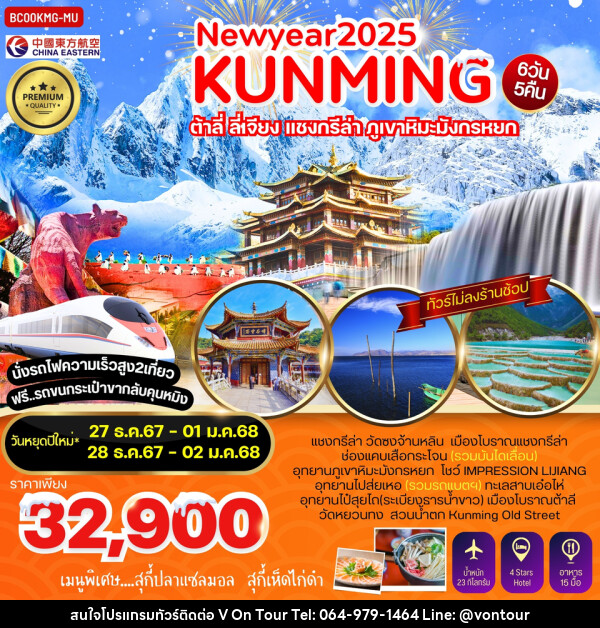 ทัวร์จีน NEWYEAR 2025 KUNMING ต้าลี่ ลี่เจียง แชงกรีล่า ภูเขาหิมะมังกรหยก - บริษัท อเมซเลเซอร์ จำกัด