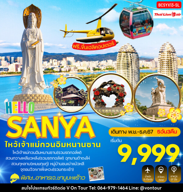 ทัวร์จีน Hello Sanya ไหหลำ ซานย่า - บริษัท อเมซเลเซอร์ จำกัด