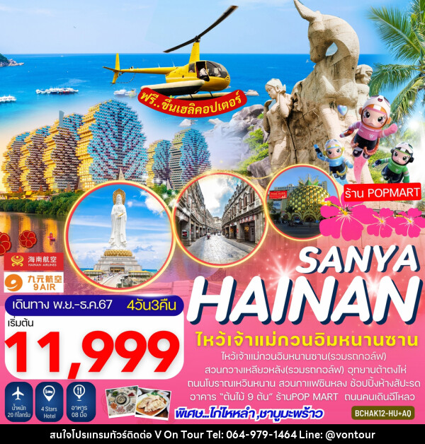 ทัวร์จีน Hainan Sanya เกาะไหหลำ ไหโข่ว ซานย่า - บริษัท อเมซเลเซอร์ จำกัด