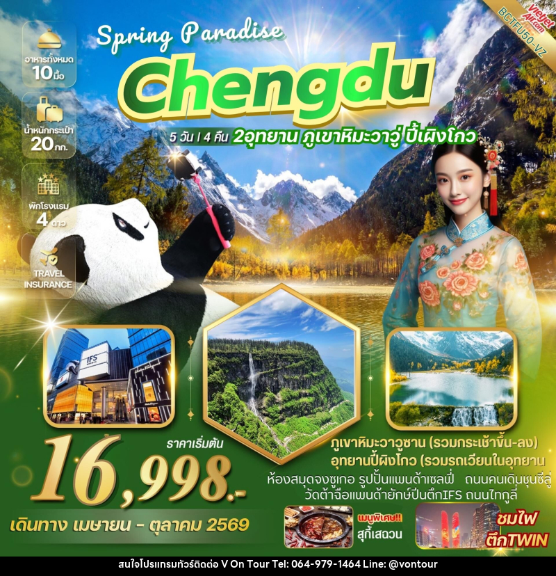 ทัวร์จีน CHENGDU SPRING PARADISE เที่ยว 2 อุทยาน ภูเขาหิมะวาวู่ อุทยานปี้เผิงโกว - บริษัท อเมซเลเซอร์ จำกัด