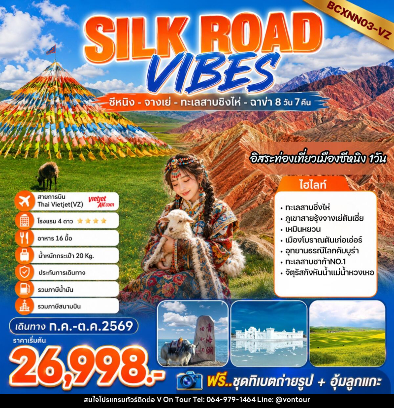 ทัวร์จีน SILK ROAD VIBES - บริษัท อเมซเลเซอร์ จำกัด ทัวร์จีน SILK ROAD VIBES - บริษัท อเมซเลเซอร์ จำกัด