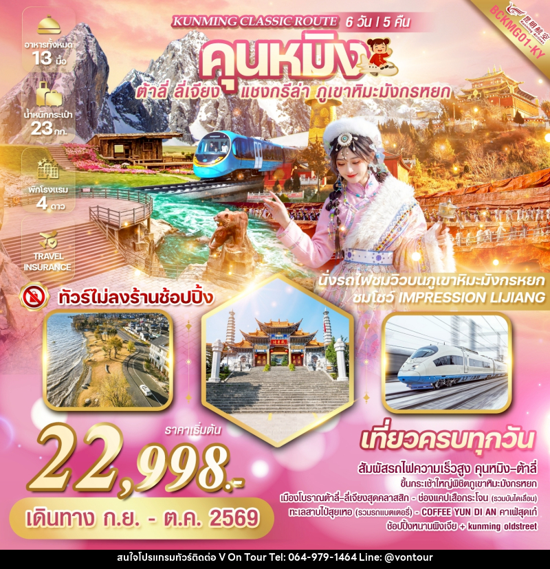 ทัวร์จีน KUNMING CLASSIC ROUTE คุนหมิง ต้าลี่ ลี่เจียง แชงกรีล่า ภูเขาหิมะมังกรหยก - บริษัท อเมซเลเซอร์ จำกัด ทัวร์จีน KUNMING CLASSIC ROUTE คุนหมิง ต้าลี่ ลี่เจียง แชงกรีล่า ภูเขาหิมะมังกรหยก - บริษัท อเมซเลเซอร์ จำกัด