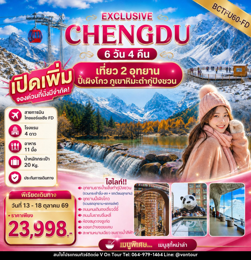 ทัวร์จีน EXCLUSIVE CHENGDU เที่ยว 2 อุทยาน ปี้เผิงโกว ภูเขาหิมะต๋ากู่ปิงชวน - บริษัท อเมซเลเซอร์ จำกัด