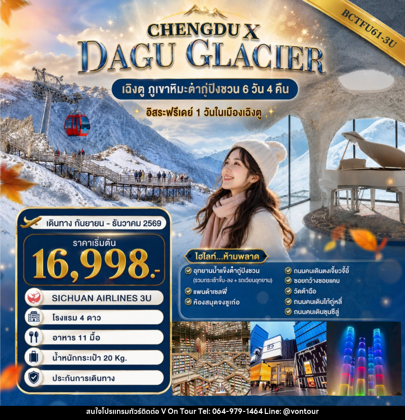 ทัวร์จีน CHENGDU X DAGU GLACIER - บริษัท อเมซเลเซอร์ จำกัด