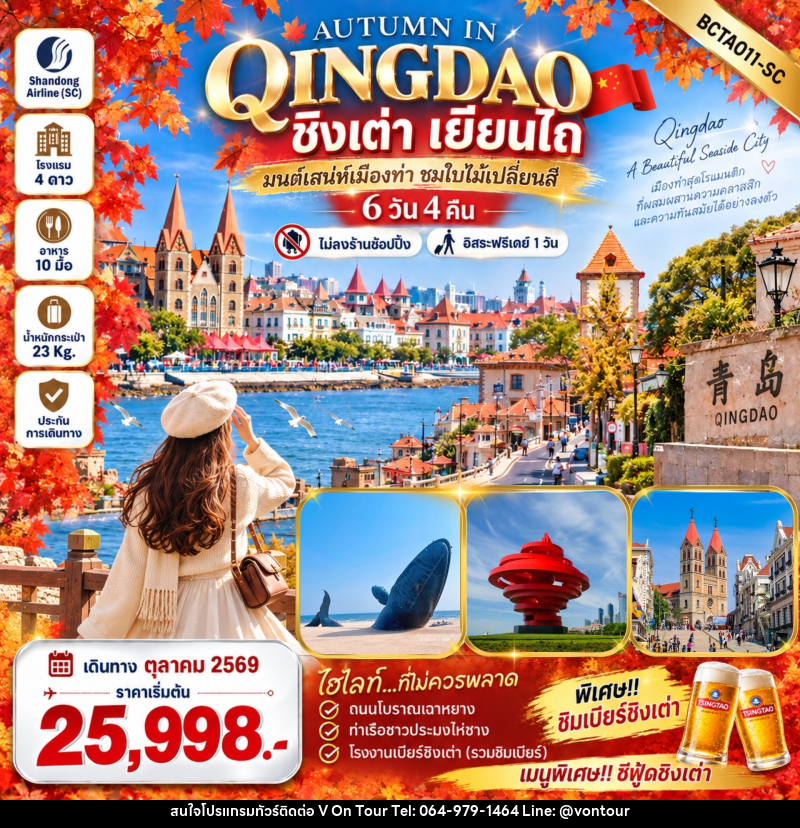 ทัวร์จีน Autumn in Qingdao ชิงเต่า เยียนไถ - บริษัท อเมซเลเซอร์ จำกัด
