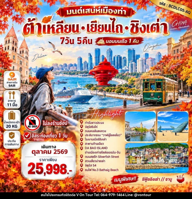 ทัวร์จีน มนต์เสน่ห์เมืองท่า • ต้าเหลียน • เยียนไถ • ชิงเต่า - บริษัท อเมซเลเซอร์ จำกัด