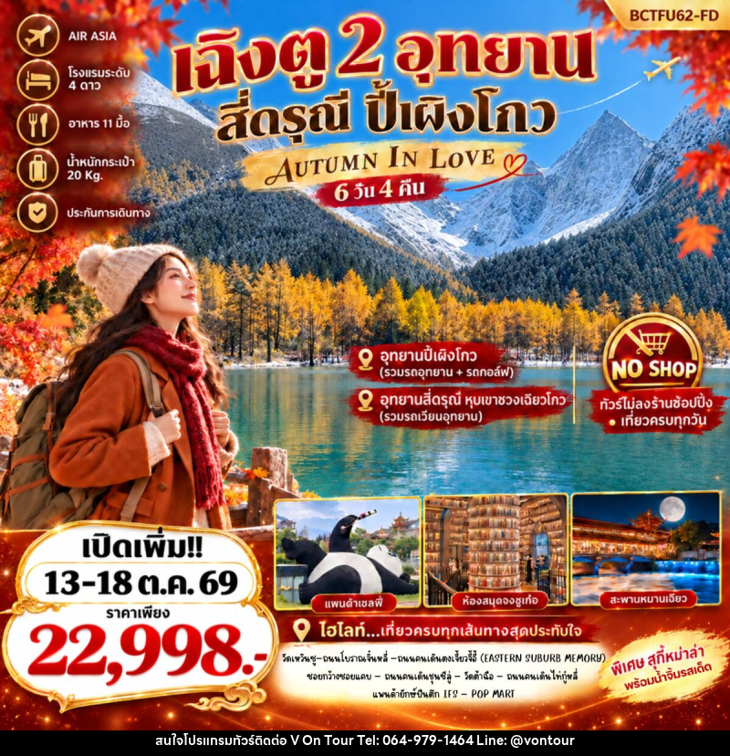 ทัวร์จีน Autumn In Love เที่ยว 2 อุทยาน สี่ดรุณี ปี้เผิงโกว - บริษัท อเมซเลเซอร์ จำกัด