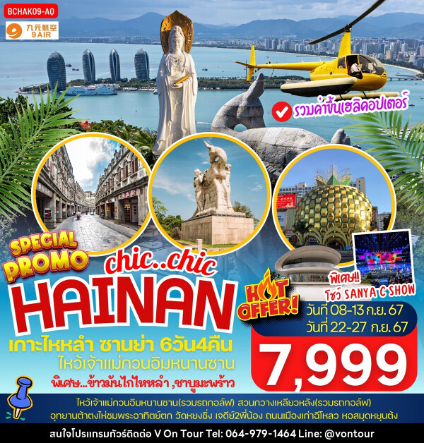 ทัวร์จีน chic..chi HAINAN เกาะไหหลำ ซานย่า - บริษัท อเมซเลเซอร์ จำกัด