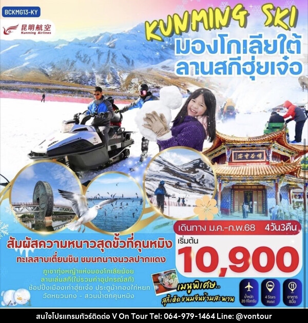 ทัวร์จีน KUNMING SKI มองโกเลียใต้ ลานสกีฮุ่ยเจ๋อ - บริษัท อเมซเลเซอร์ จำกัด