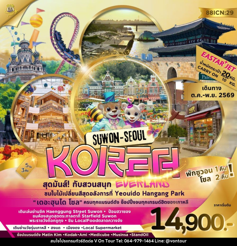 ทัวร์เกาหลี SUWON SEOUL KOREA สุดมันส์! กับสวนสนุก EVERLAND - บริษัท อเมซเลเซอร์ จำกัด ทัวร์เกาหลี SUWON SEOUL KOREA สุดมันส์! กับสวนสนุก EVERLAND - บริษัท อเมซเลเซอร์ จำกัด