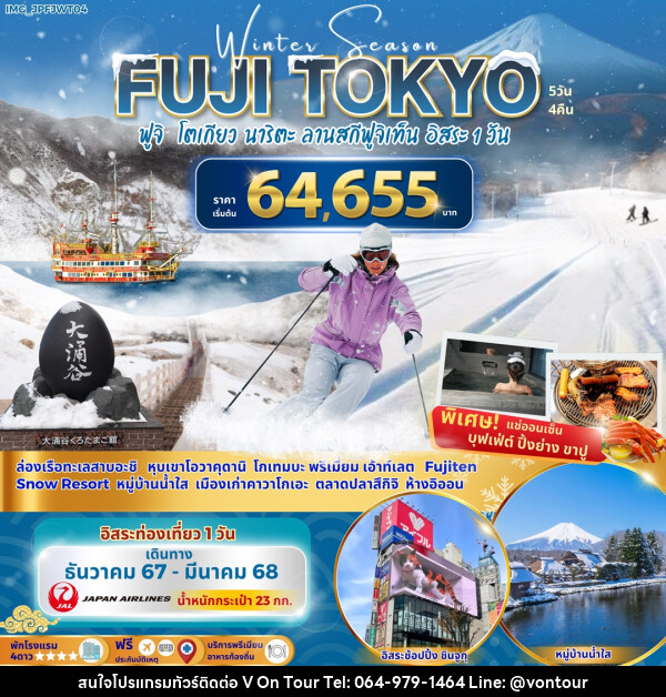 ทัวร์ญี่ปุ่น Winter Season FUJI TOKYO ฟูจิ โตเกียว นาริตะ ลานสกีฟูจิเท็น อิสระ 1 วัน - บริษัท อเมซเลเซอร์ จำกัด