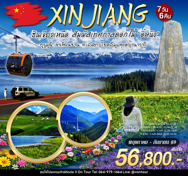 ทัวร์จีน ซินเจียงเหนือ สัมผัสเทศกาลดอกไม้ - บริษัท อเมซเลเซอร์ จำกัด