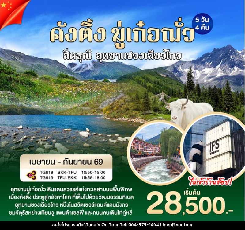 ทัวร์จีน คังติ้ง มู่เก๋อฌั่ว - บริษัท อเมซเลเซอร์ จำกัด