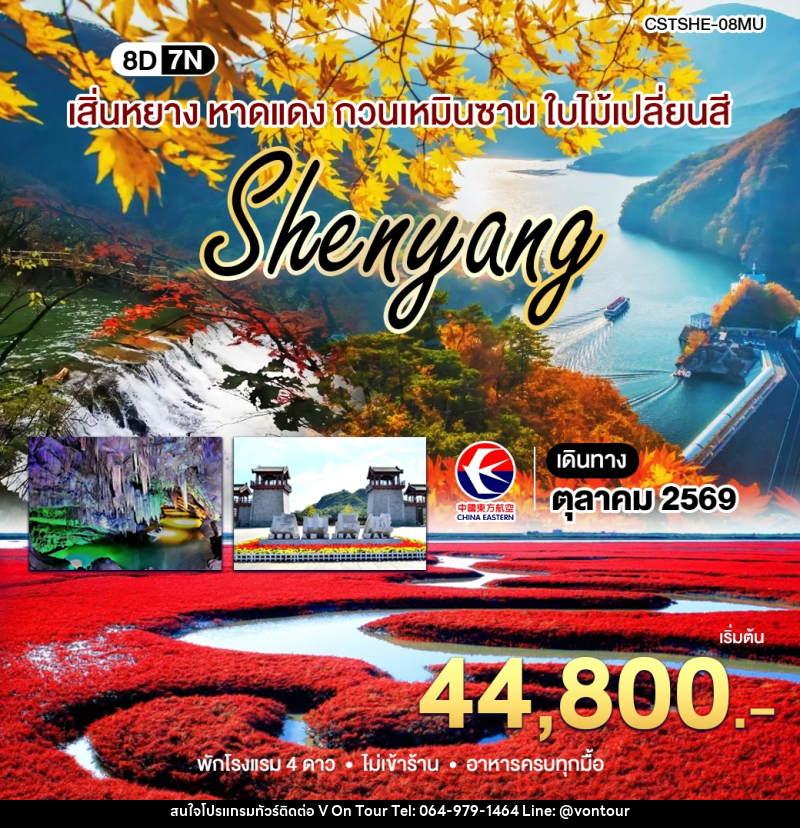 ทัวร์จีน เสิ่นหยาง เปิ่นซี กวนเหมินซาน - บริษัท อเมซเลเซอร์ จำกัด