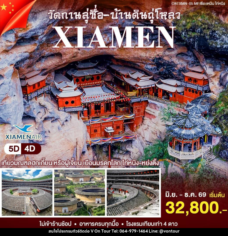 ทัวร์จีน เซียะเหมิน - ไท่หนิ่ง - บริษัท อเมซเลเซอร์ จำกัด