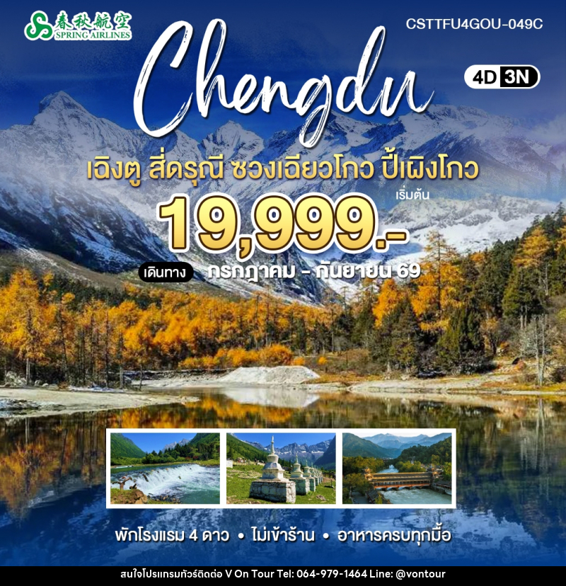ทัวร์จีน เฉิงตู สี่ดรุณี ปี้เผิงโกว - บริษัท อเมซเลเซอร์ จำกัด