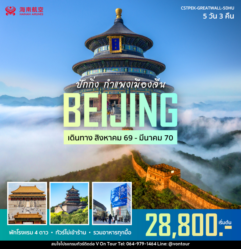 ทัวร์จีน ปักกิ่ง กำแพงเมืองจีน - บริษัท อเมซเลเซอร์ จำกัด