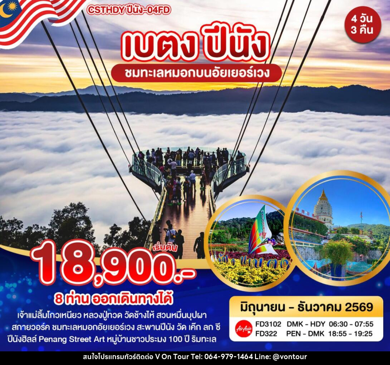 ทัวร์ยะลา เบตง ปีนัง - บริษัท อเมซเลเซอร์ จำกัด ทัวร์ยะลา เบตง ปีนัง - บริษัท อเมซเลเซอร์ จำกัด