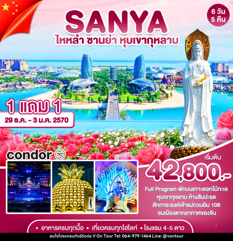 ทัวร์จีน ซานย่า-หุบเขากุหลาบ - บริษัท อเมซเลเซอร์ จำกัด