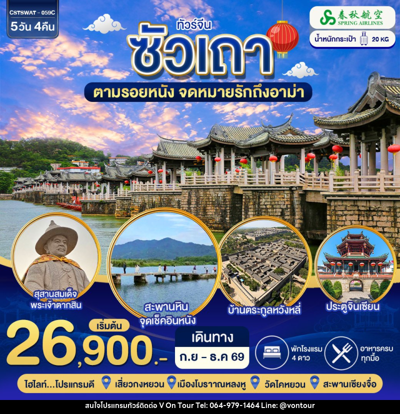 ทัวร์จีน ซัวเถา ตามรอยจดหมายรักถึงอาม่า - บริษัท อเมซเลเซอร์ จำกัด ทัวร์จีน ซัวเถา ตามรอยจดหมายรักถึงอาม่า - บริษัท อเมซเลเซอร์ จำกัด