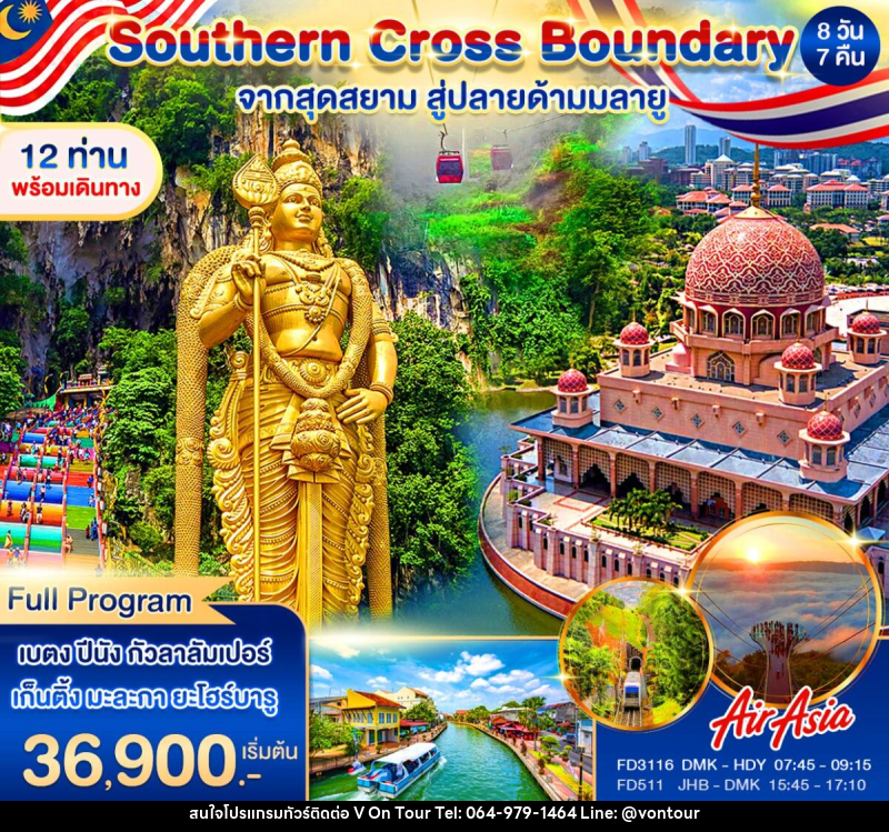 ทัวร์มาเลเซีย Southern Cross Boundary จากสุดสยาม สู่ปลายด้ามมลายู - บริษัท อเมซเลเซอร์ จำกัด