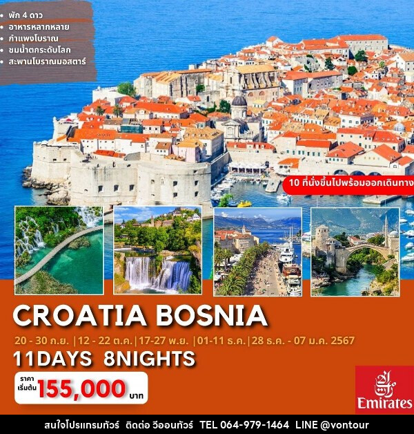 ทัวร์โครเอเชีย CROATIA – BOSNIA  - บริษัท อเมซเลเซอร์ จำกัด